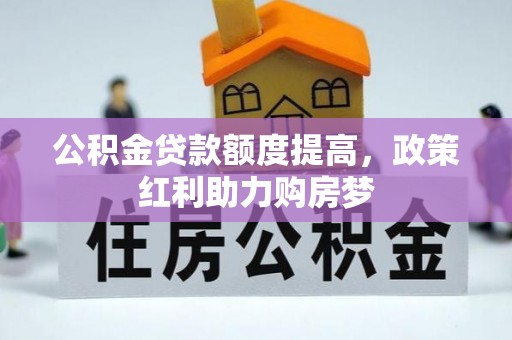 乐都公积金贷款额度提高，政策红利助力购房梦
