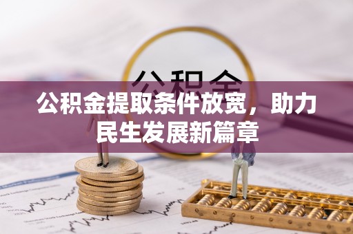 乐都公积金提取条件放宽，助力民生发展新篇章