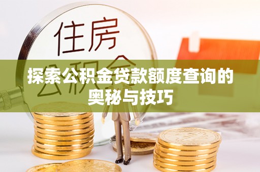 乐都探索公积金贷款额度查询的奥秘与技巧
