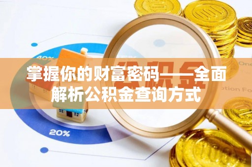 乐都掌握你的财富密码——全面解析公积金查询方式