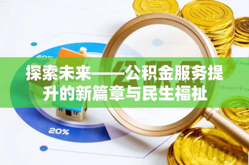 乐都探索未来——公积金服务提升的新篇章与民生福祉