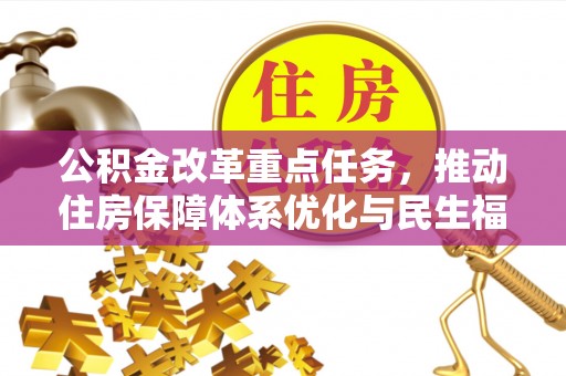 乐都公积金改革重点任务，推动住房保障体系优化与民生福祉提升