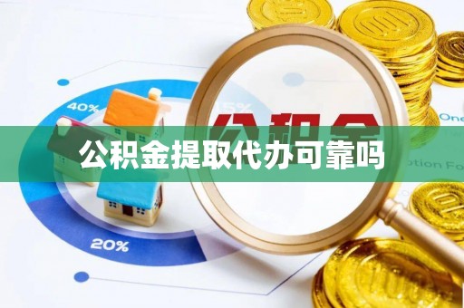 乐都公积金提取代办可靠吗