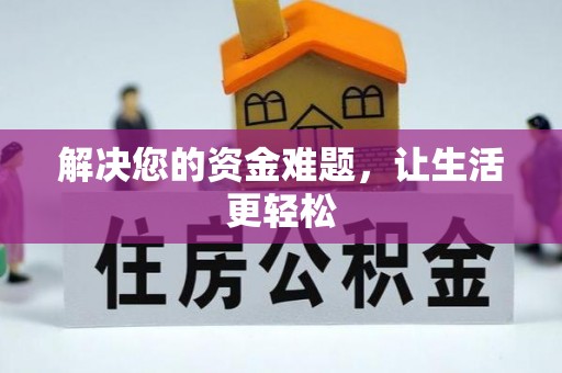 乐都解决您的资金难题，让生活更轻松