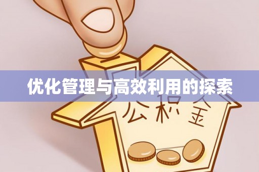 乐都优化管理与高效利用的探索