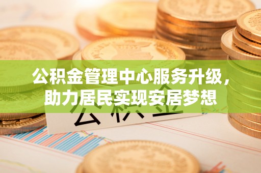 乐都公积金管理中心服务升级，助力居民实现安居梦想