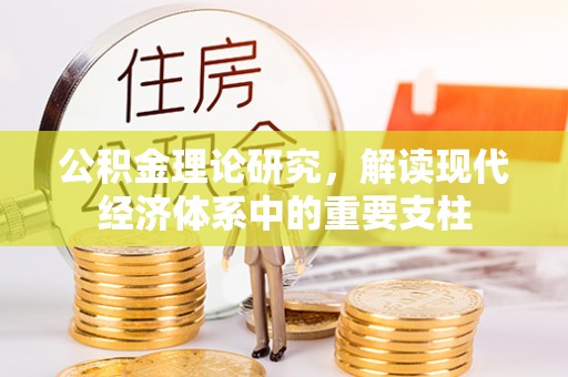 乐都公积金理论研究，解读现代经济体系中的重要支柱