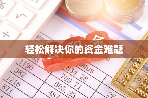 乐都轻松解决你的资金难题