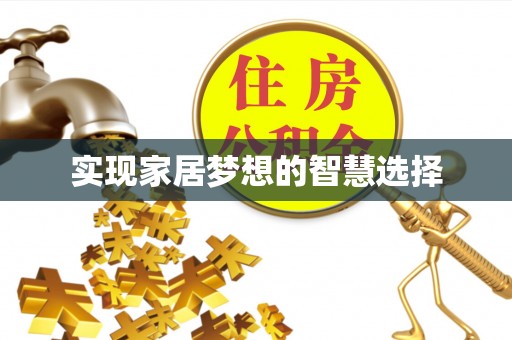 乐都实现家居梦想的智慧选择
