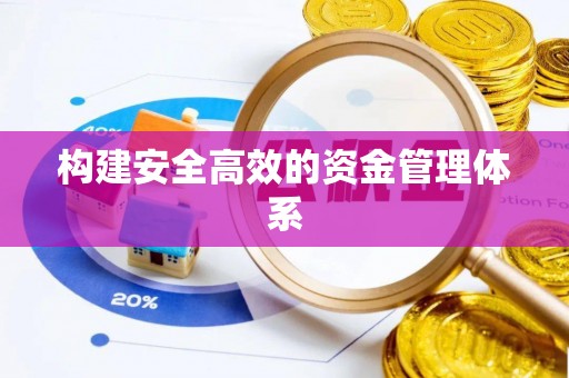 乐都构建安全高效的资金管理体系