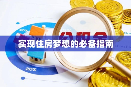 乐都实现住房梦想的必备指南