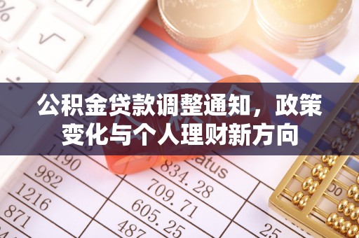 乐都公积金贷款调整通知，政策变化与个人理财新方向