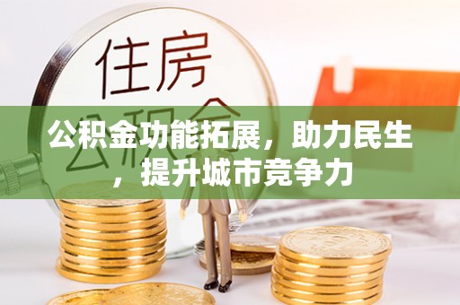 乐都公积金功能拓展，助力民生，提升城市竞争力