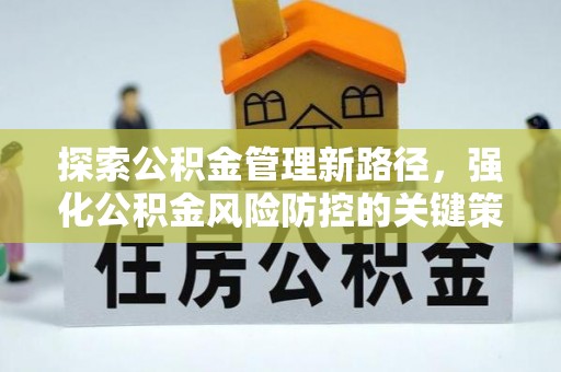 乐都探索公积金管理新路径，强化公积金风险防控的关键策略