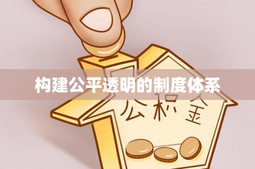 乐都构建公平透明的制度体系