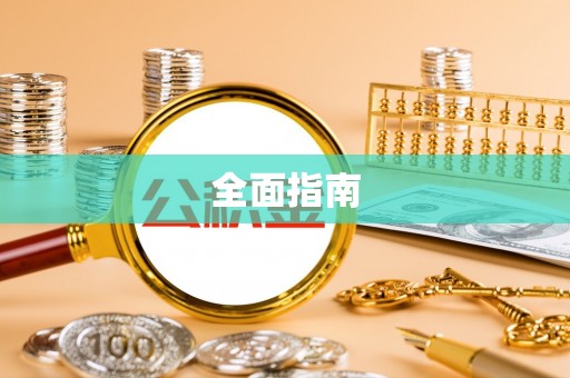 乐都全面指南