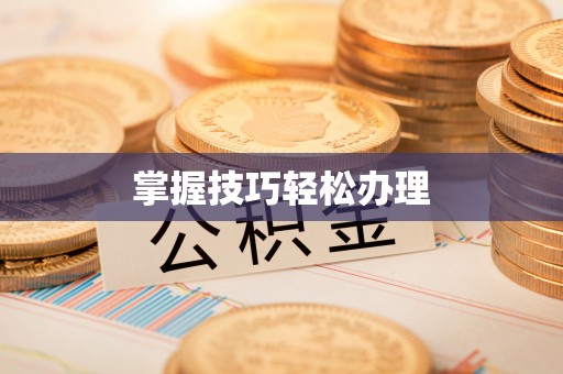 乐都掌握技巧轻松办理