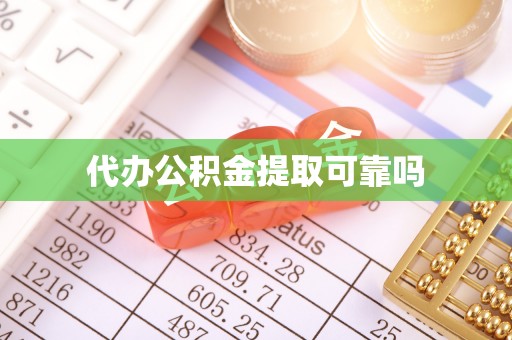 乐都代办公积金提取可靠吗