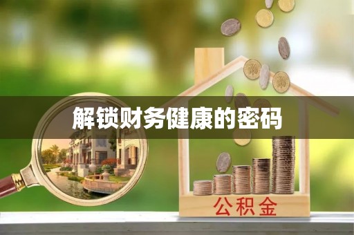 乐都解锁财务健康的密码