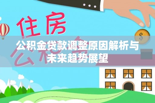 乐都公积金贷款调整原因解析与未来趋势展望