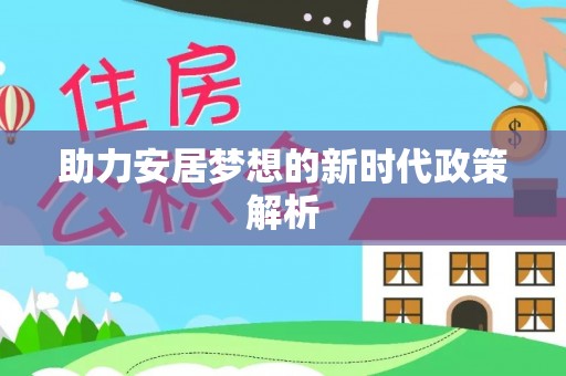 乐都助力安居梦想的新时代政策解析