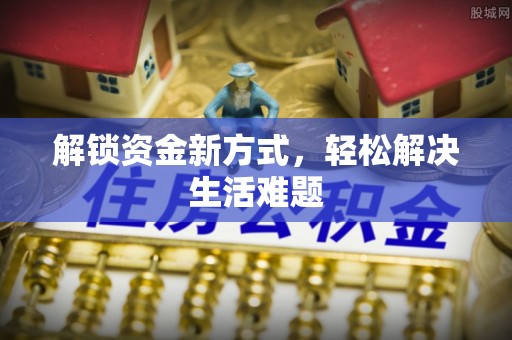 乐都解锁资金新方式，轻松解决生活难题