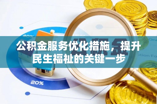 乐都公积金服务优化措施，提升民生福祉的关键一步