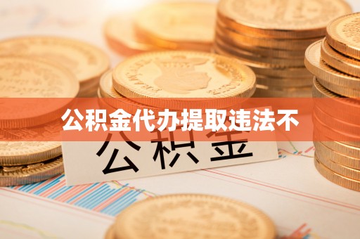 乐都公积金代办提取违法不