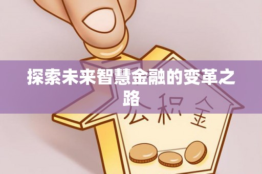乐都探索未来智慧金融的变革之路