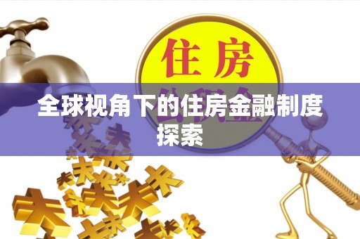 乐都全球视角下的住房金融制度探索