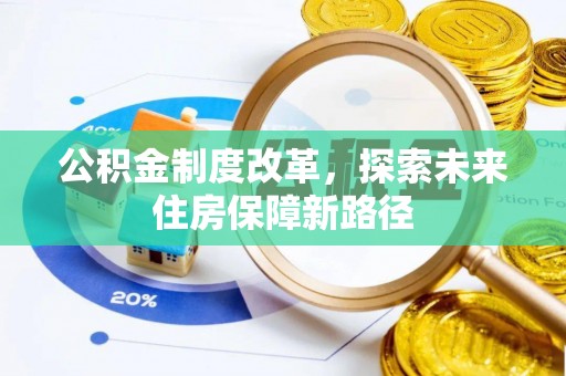乐都公积金制度改革，探索未来住房保障新路径