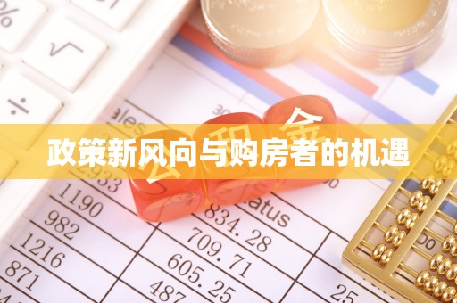 乐都政策新风向与购房者的机遇