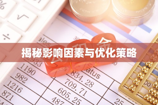 乐都揭秘影响因素与优化策略