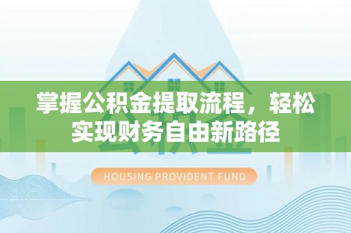乐都掌握公积金提取流程，轻松实现财务自由新路径