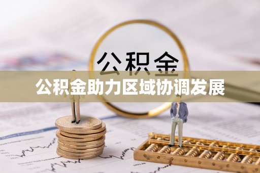 乐都公积金助力区域协调发展