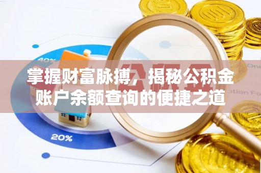 乐都掌握财富脉搏，揭秘公积金账户余额查询的便捷之道