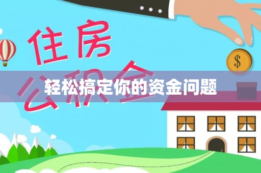 乐都轻松搞定你的资金问题