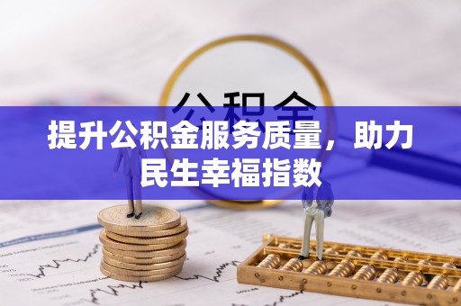 乐都提升公积金服务质量，助力民生幸福指数