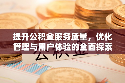 乐都提升公积金服务质量，优化管理与用户体验的全面探索