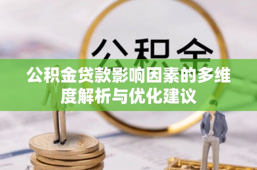 乐都公积金贷款影响因素的多维度解析与优化建议