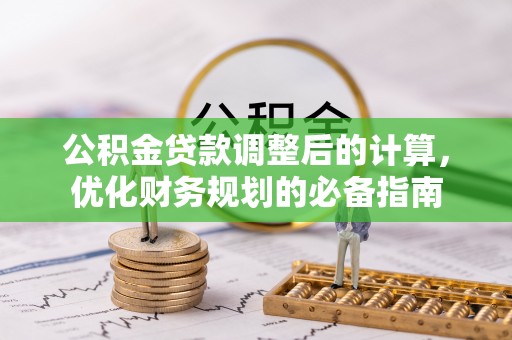 乐都公积金贷款调整后的计算，优化财务规划的必备指南