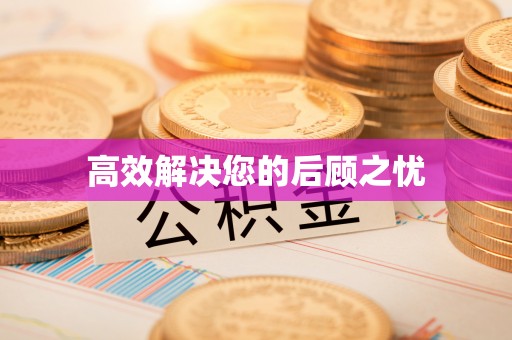 乐都高效解决您的后顾之忧