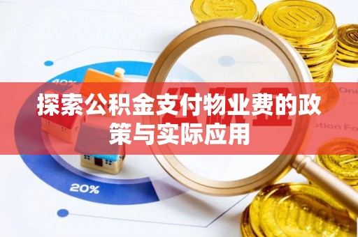 乐都探索公积金支付物业费的政策与实际应用