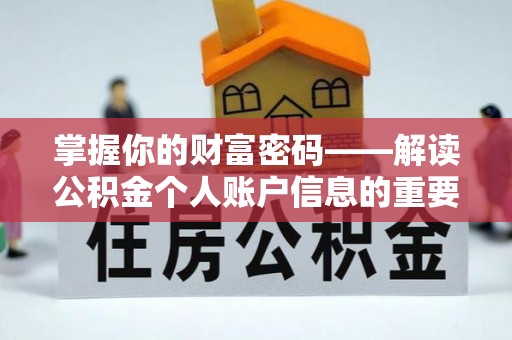 乐都掌握你的财富密码——解读公积金个人账户信息的重要性