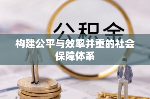 乐都构建公平与效率并重的社会保障体系