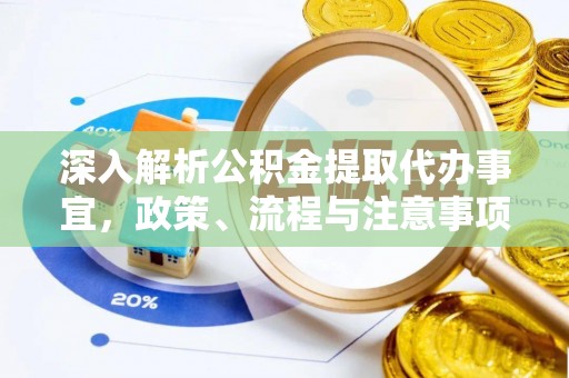 乐都深入解析公积金提取代办事宜，政策、流程与注意事项全攻略