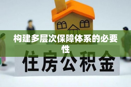 乐都构建多层次保障体系的必要性