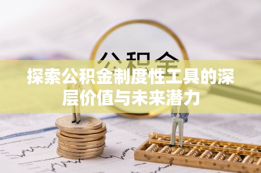 乐都探索公积金制度性工具的深层价值与未来潜力