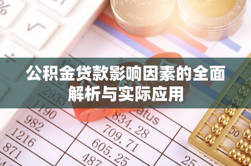 乐都公积金贷款影响因素的全面解析与实际应用