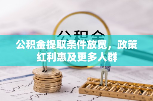 乐都公积金提取条件放宽，政策红利惠及更多人群